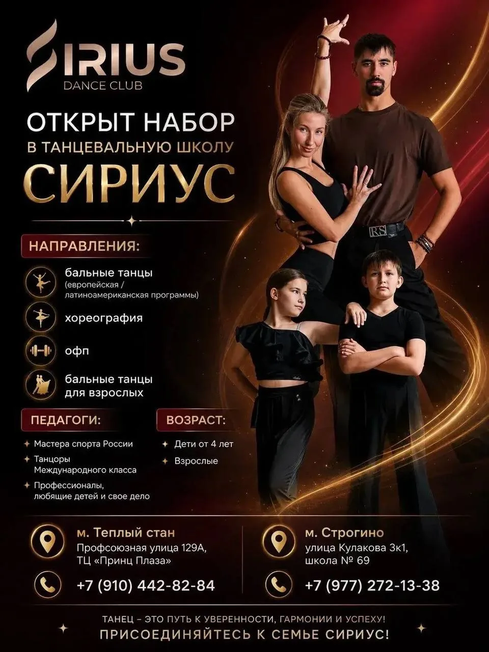 Танцевальная школа «Сириус» приглашает! ❤️‍🔥