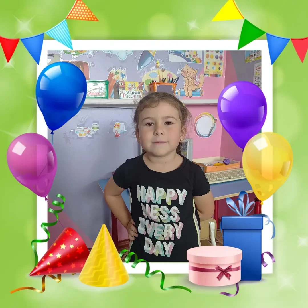 С днем рождения!
