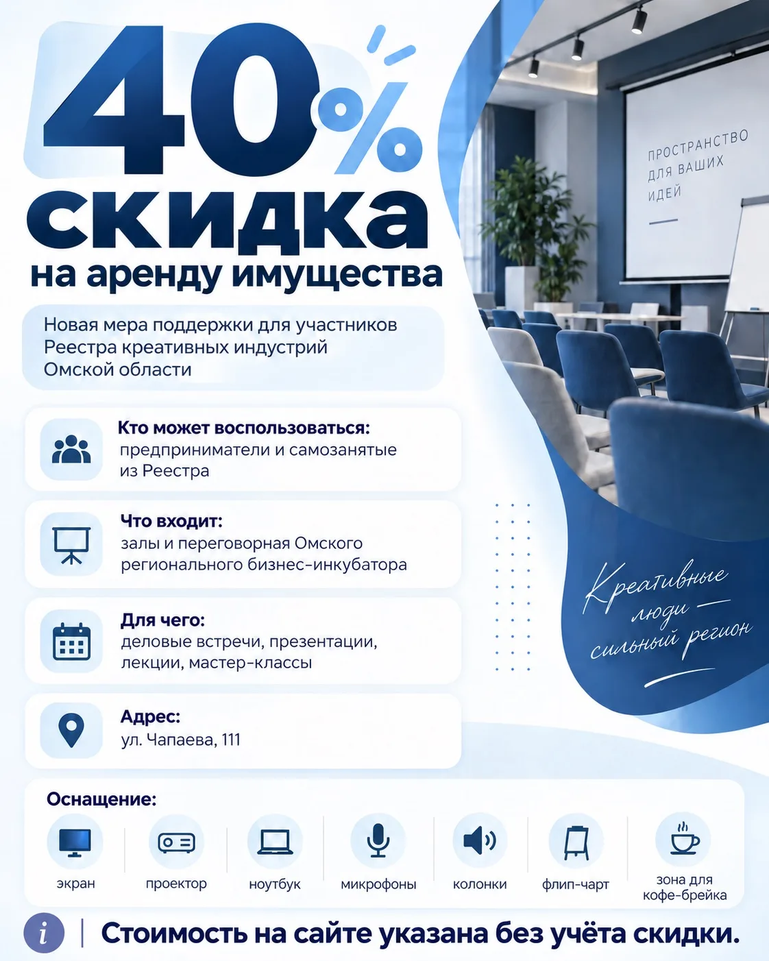 40% скидка на аренду имущества для креативного бизнеса