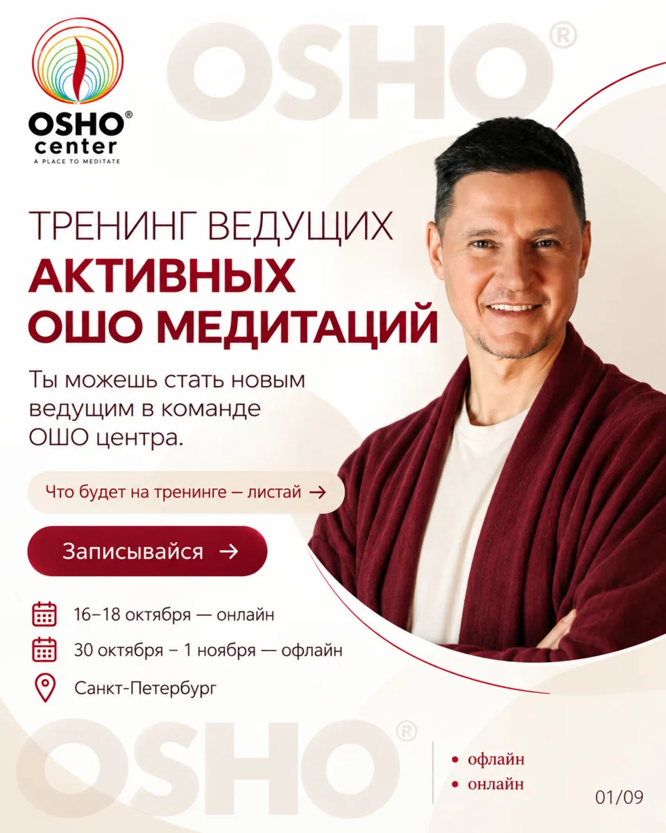 ТРЕНИНГ ВЕДУЩИХ ОШО МЕДИТАЦИЙ
