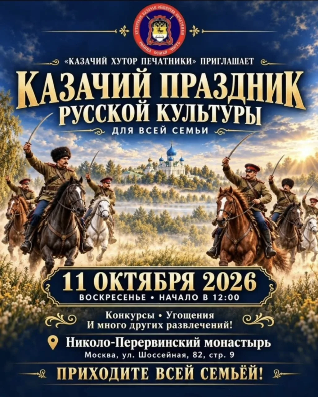🎪 В Печатниках пройдёт «Казачий праздник русской культуры»