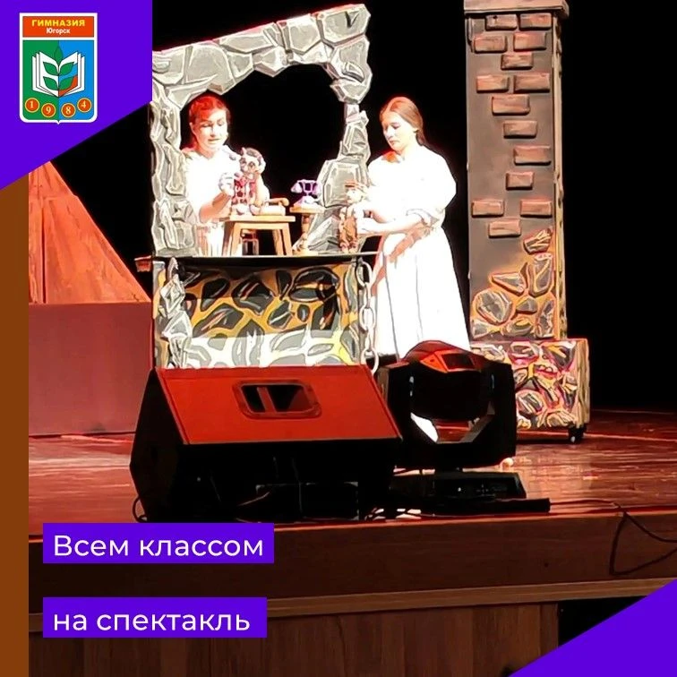 🎭Ученики 5а класса Гимназии стали зрителями выездной постановки легендарного спектакля...