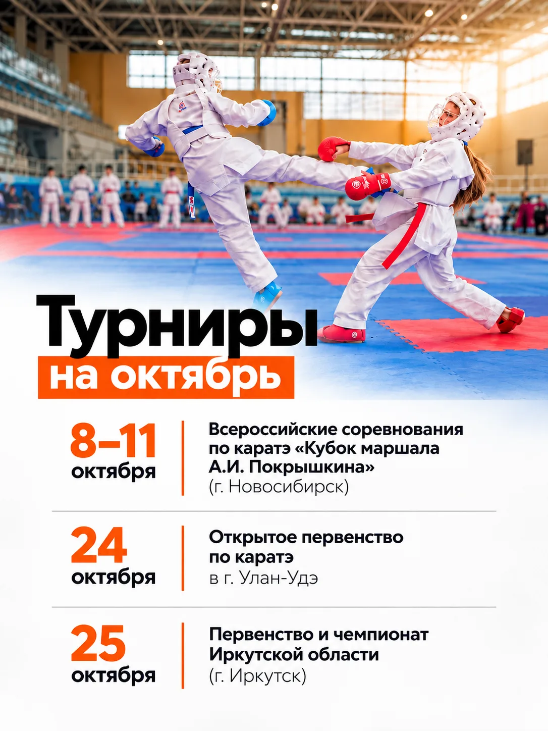 📅 Сохраняем даты! В октябре нас ждет целых три турнира, в которых примут участие наши ...