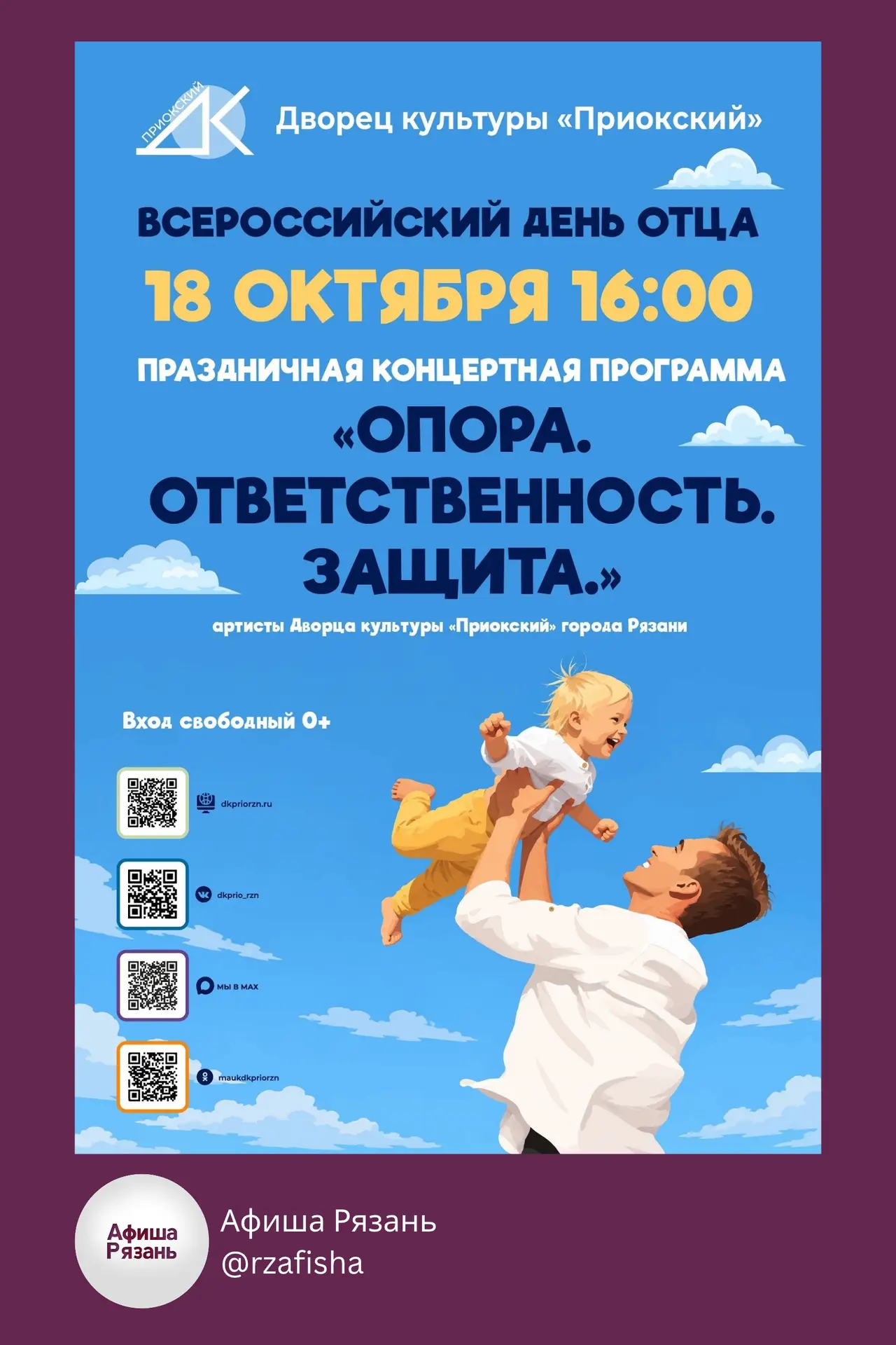 ❤ Праздничный концерт ко Дню отца «Опора. Ответственность. Защита»