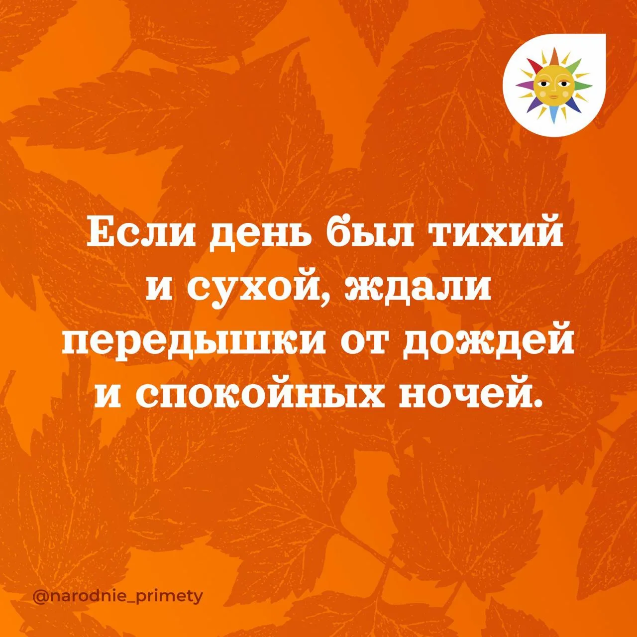 🌞Народные приметы