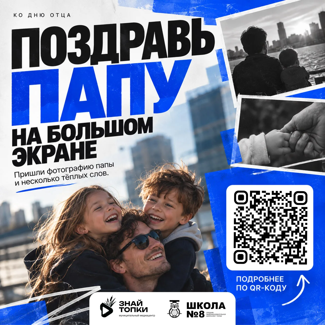 Подари папе поздравление на большом экране!