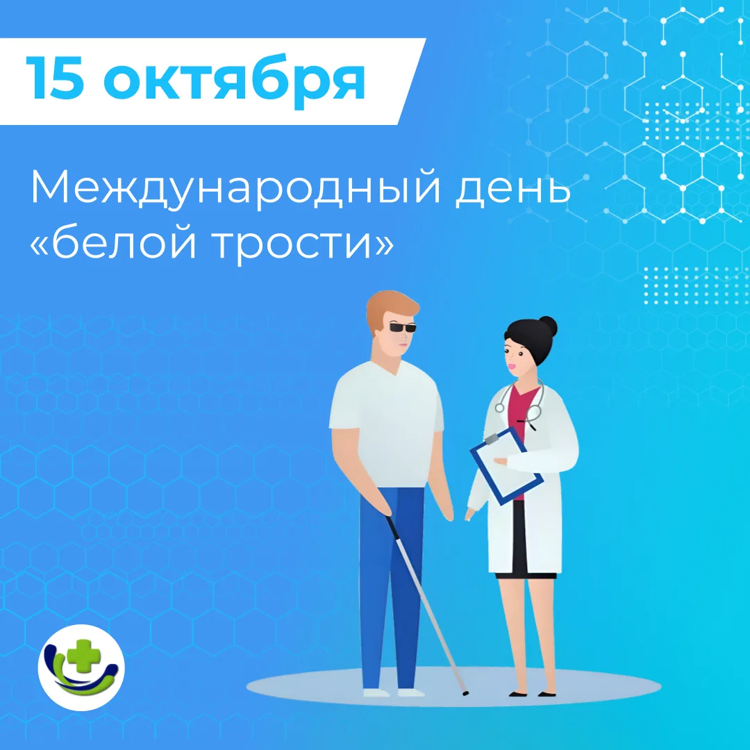 ❗15 октября — Международный день «белой трости»