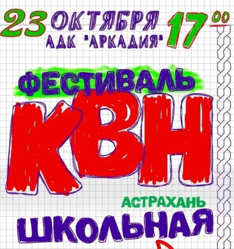 🎭 Новый сезон лиги КВН «Астрахань. Школьная» откроется 23 октября