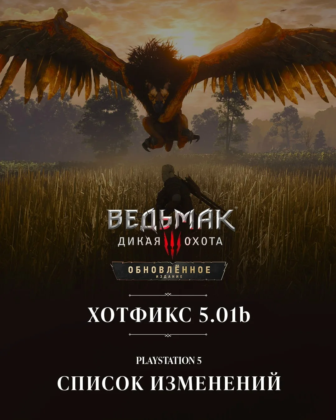 • Для ремастера «Ведьмака 3» на консолях PS5 и PS5 Pro было выпущено обновление 5.01b.