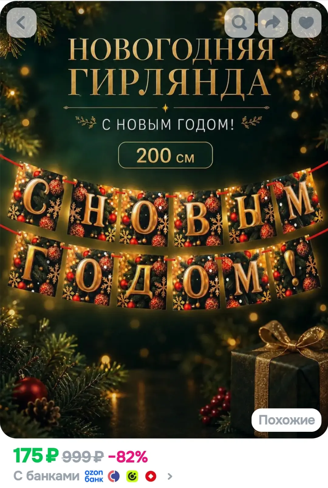 Новогодняя Гирлянда 200 см.