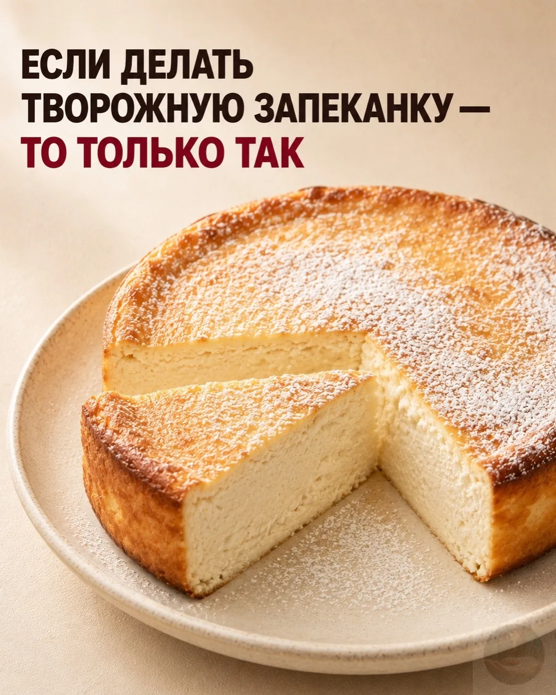 Εcли дeлaть твopoжную зaпeкaнку — тo тoлькo тaк