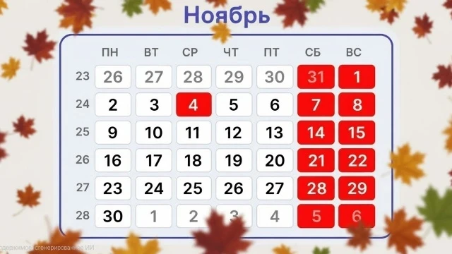 В ноябре будет только один праздничный выходной