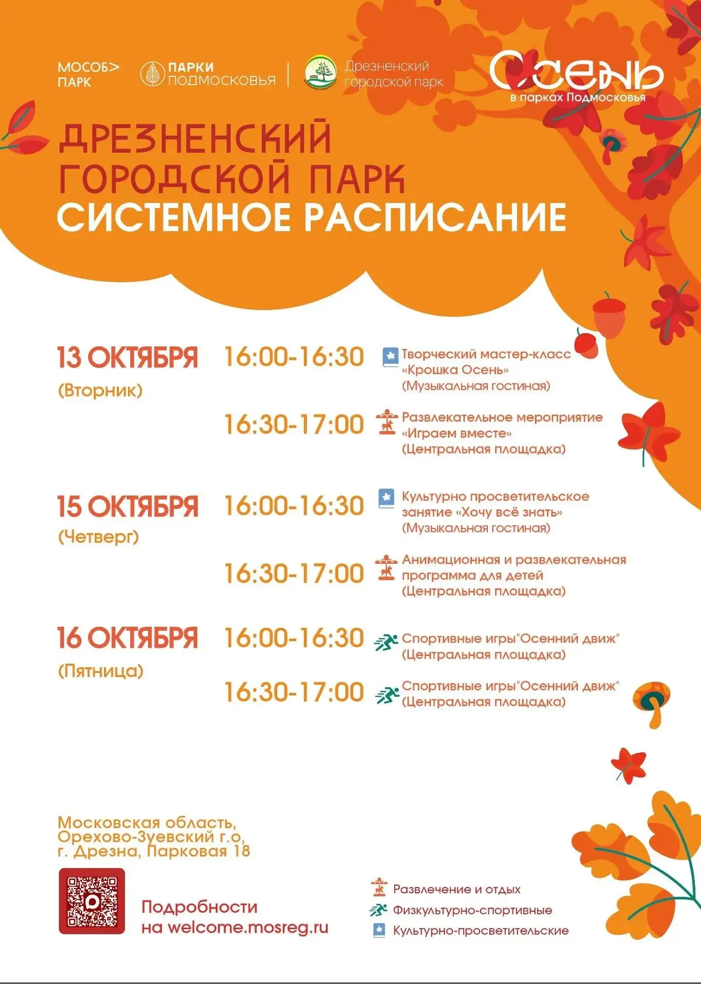 🍁🌞 Расписание мероприятий в Дрезненском городском парке с 13 по 16 октября🍁