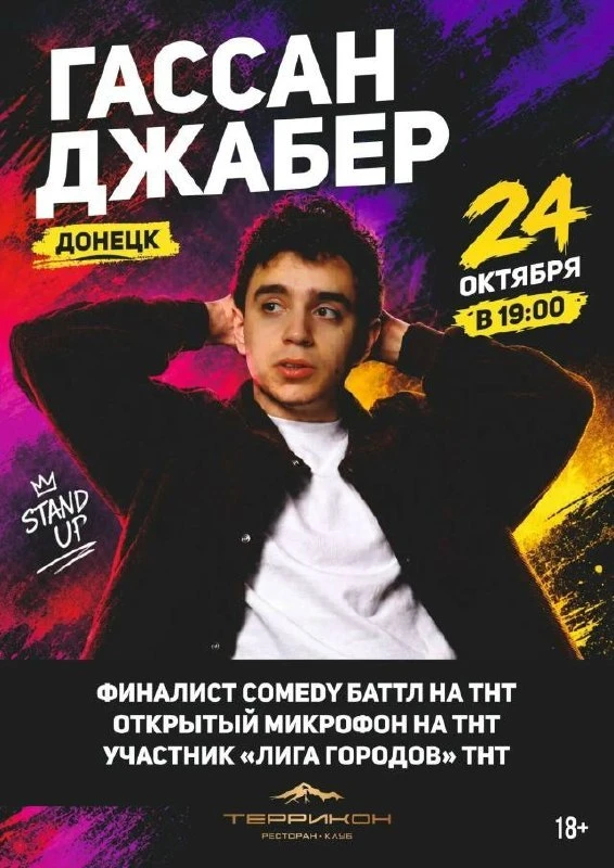 Стендап-комик Гассан Джабер выступит с сольным концертом в Донецке! 🎤🔥