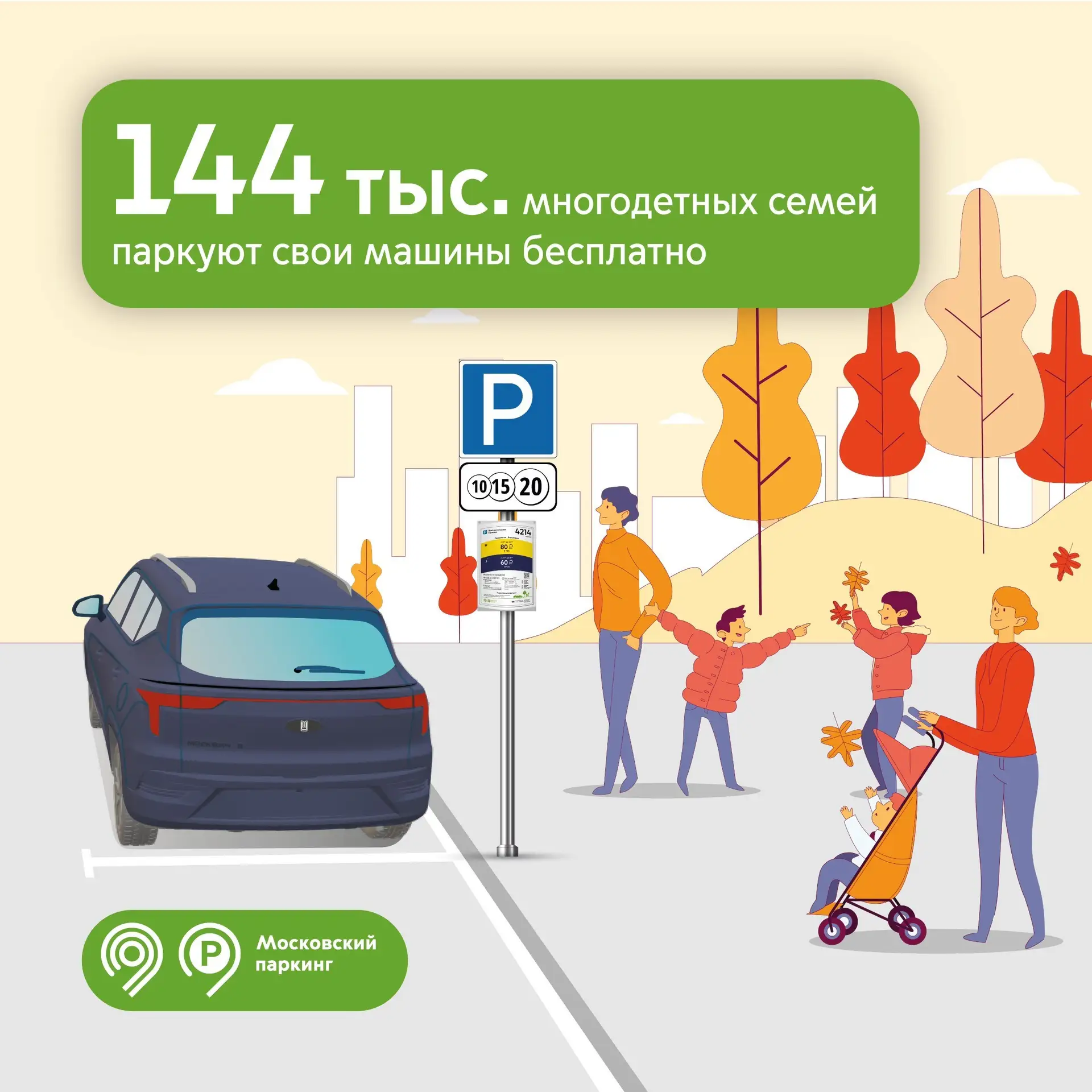 144 тыс. многодетных семей столицы паркуются бесплатно.