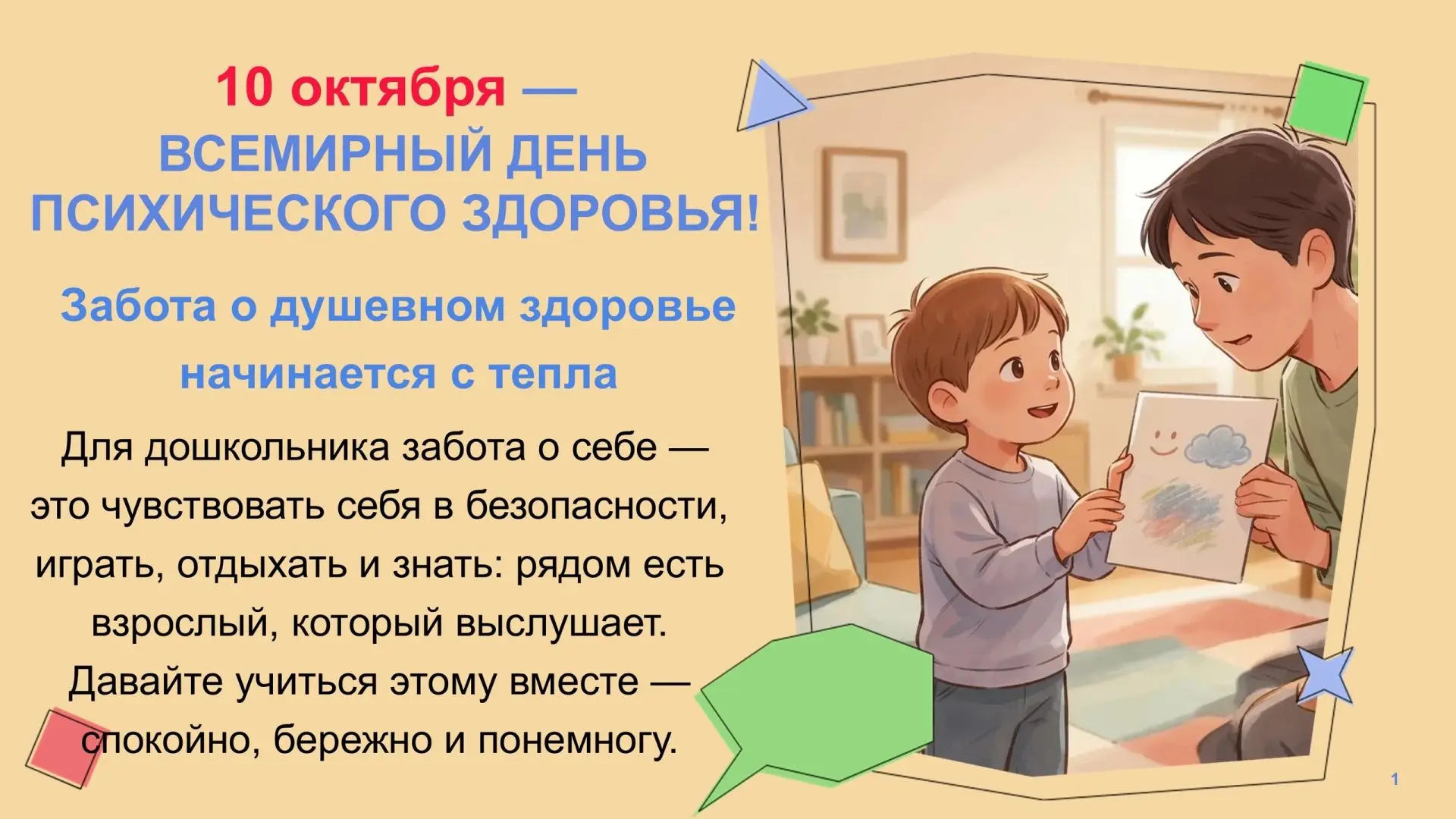 🎉 Всемирный день психического здоровья — 10 октября! 🎉