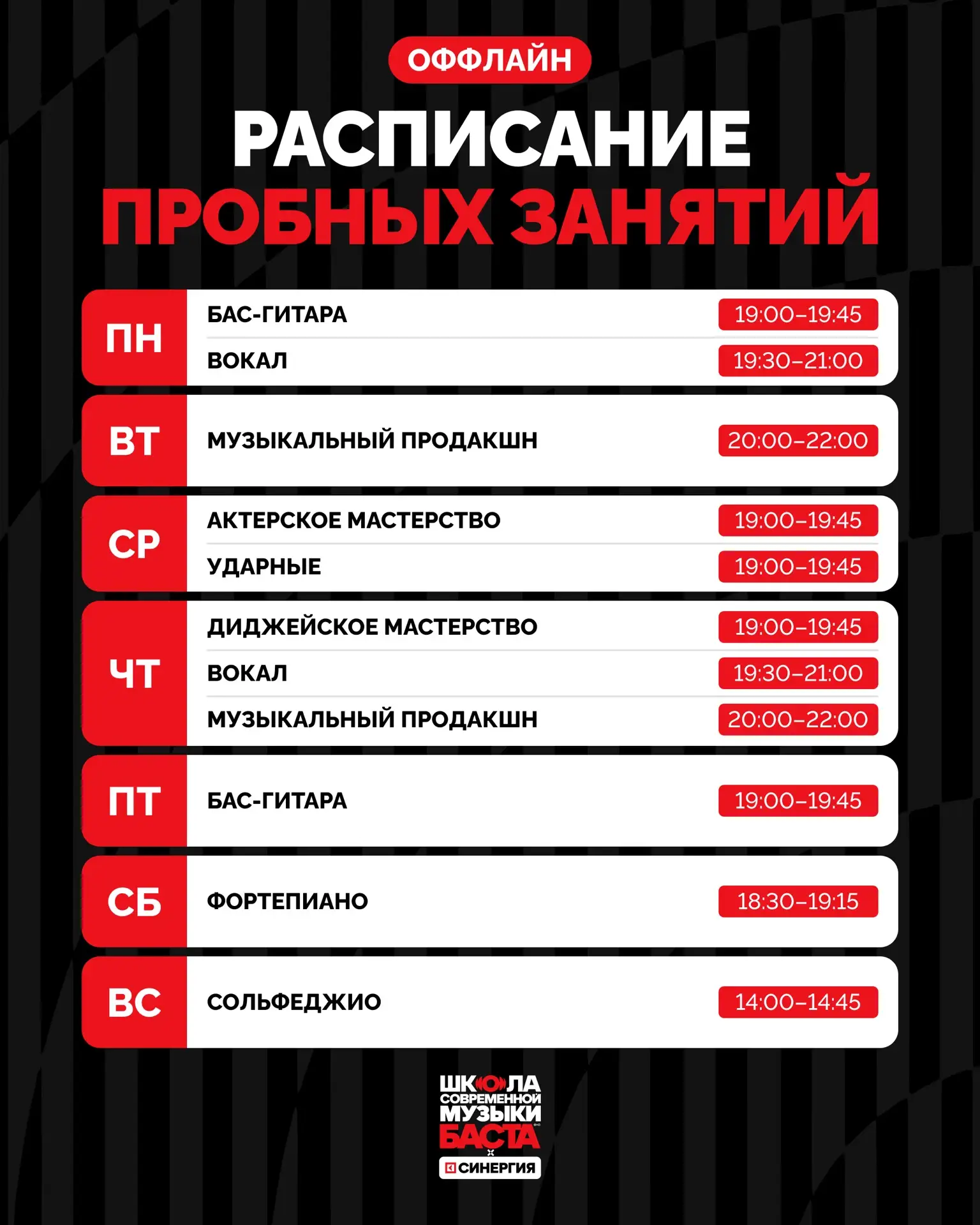 Подготовили расписание пробных занятий в Школе современной музыки БАСТА × СИНЕРГИЯ 📚