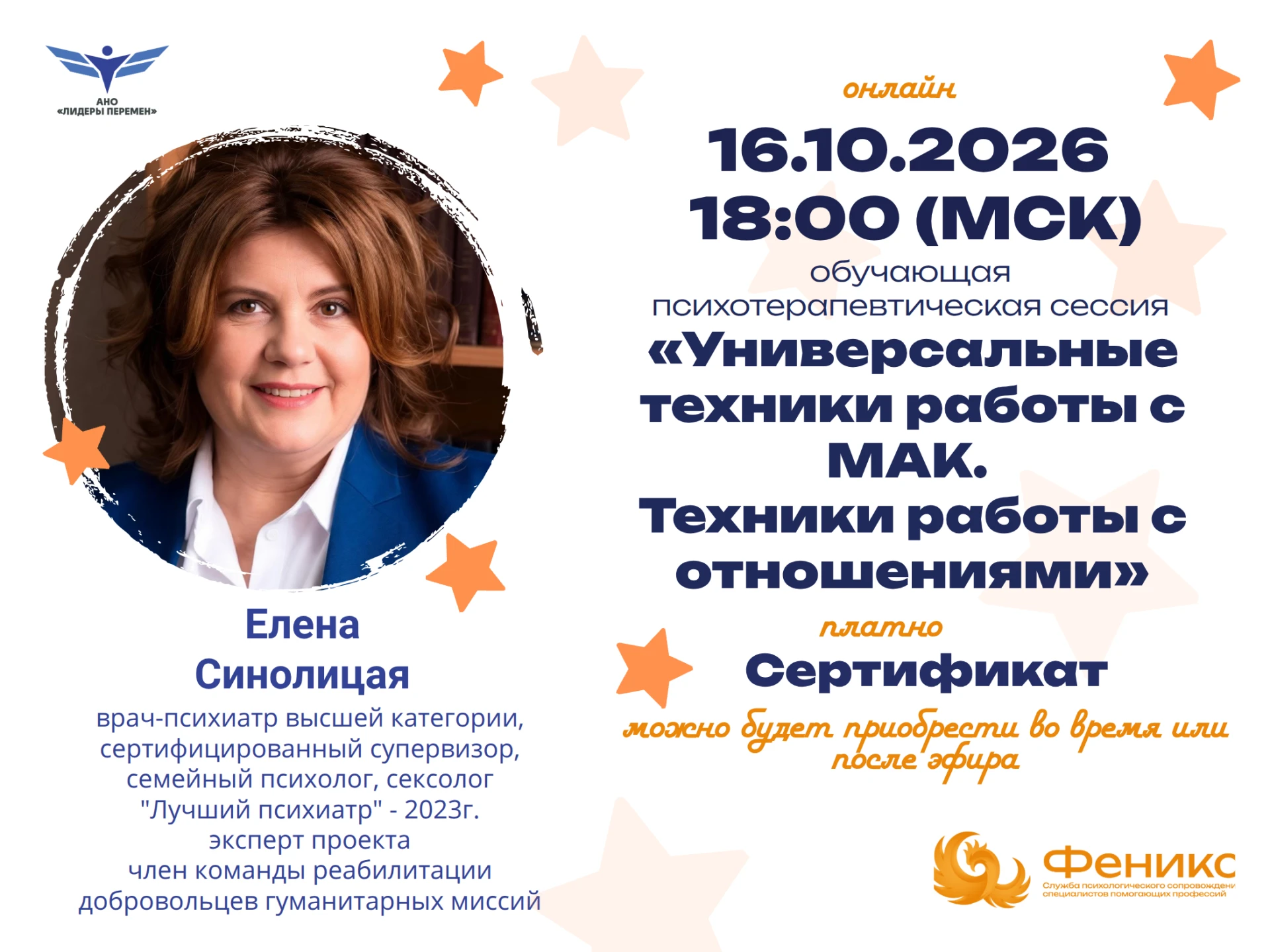 Уже сегодня! Спешите принять участие в обучающей психотерапевтической сессии Елены Сино...