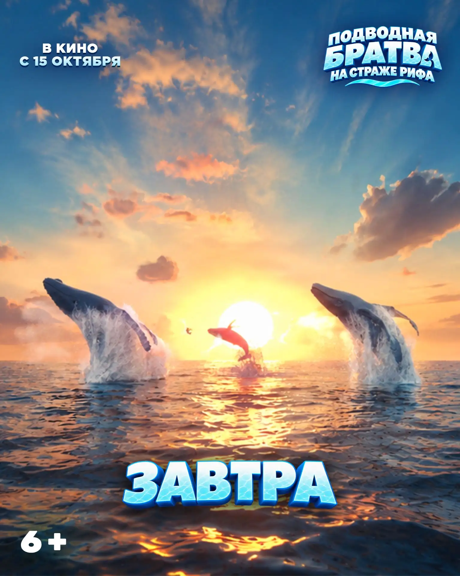 🐋 Уже завтра «Подводная братва» выходит на большие экраны!