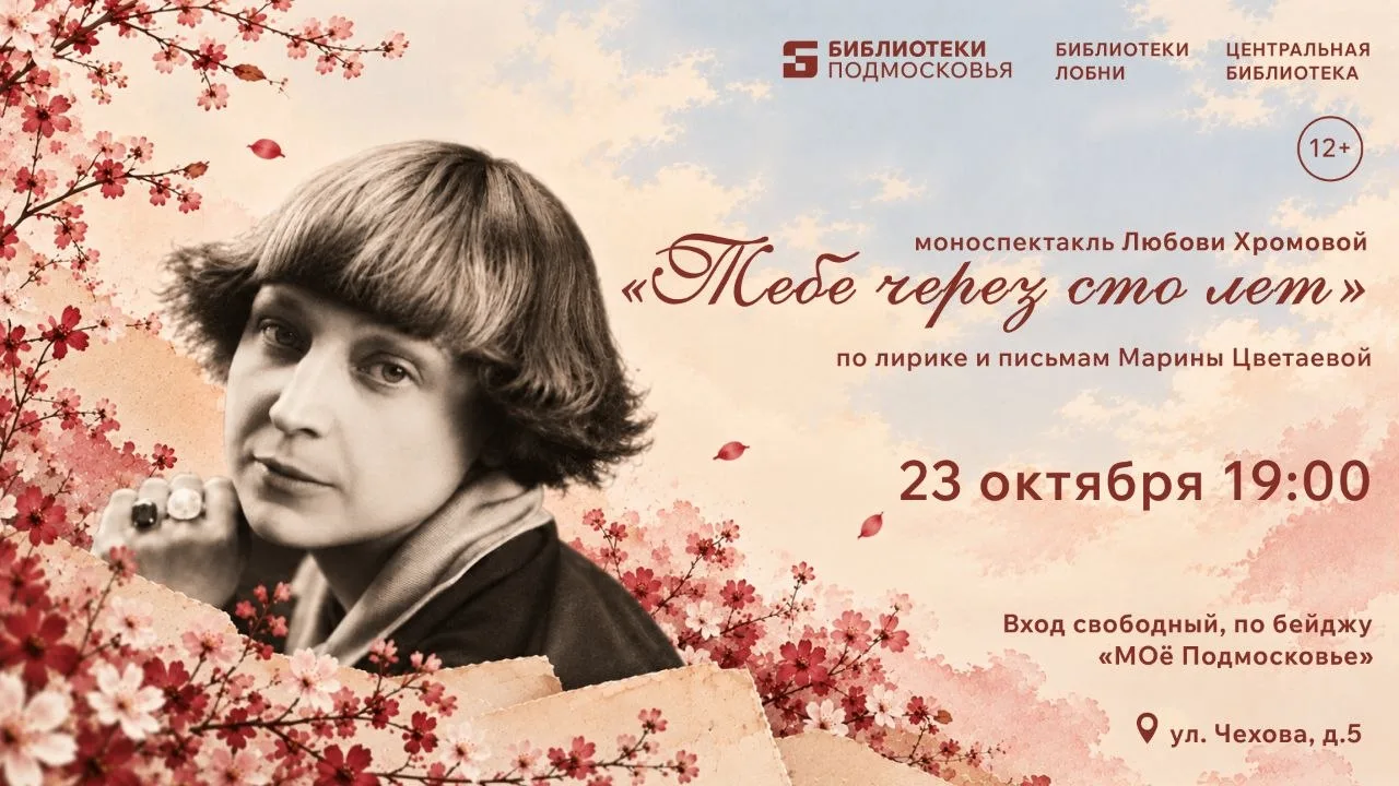 МОНОСПЕКТАКЛЬ «ТЕБЕ — ЧЕРЕЗ СТО ЛЕТ» | ЦЕНТРАЛЬНАЯ БИБЛИОТЕКА | 23 ОКТЯБРЯ В 19:00