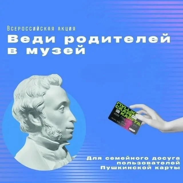 Минкультуры России объявило о новом этапе акции «Веди родителей в музей, театр, концерт...