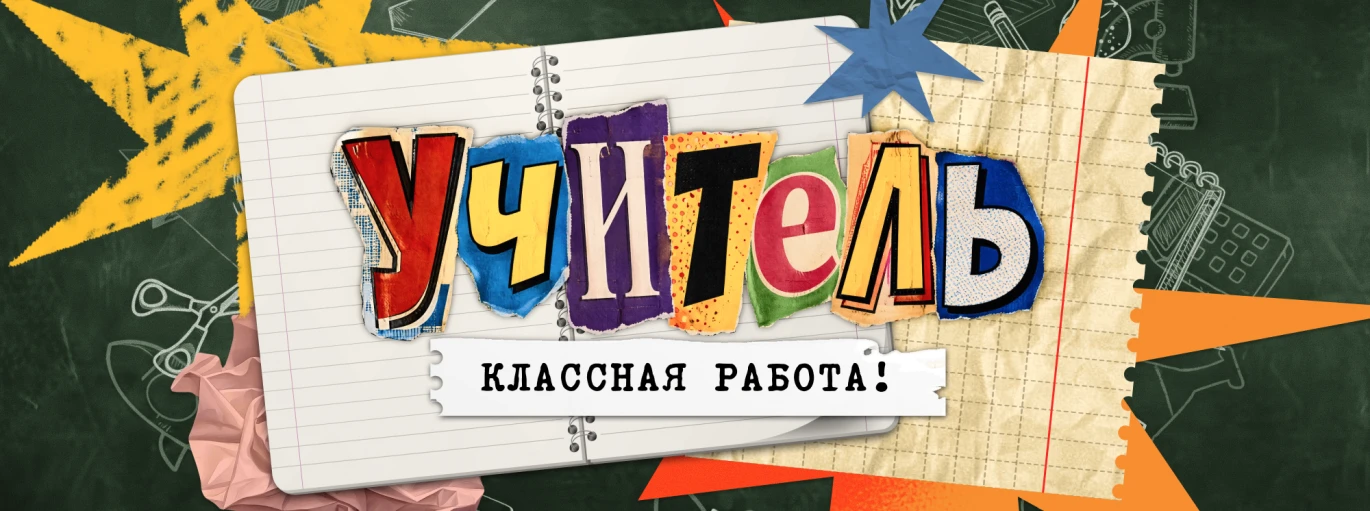 Ученики нашей школы приняли участие в областном телепроекте "Учитель. Классная работа!"...