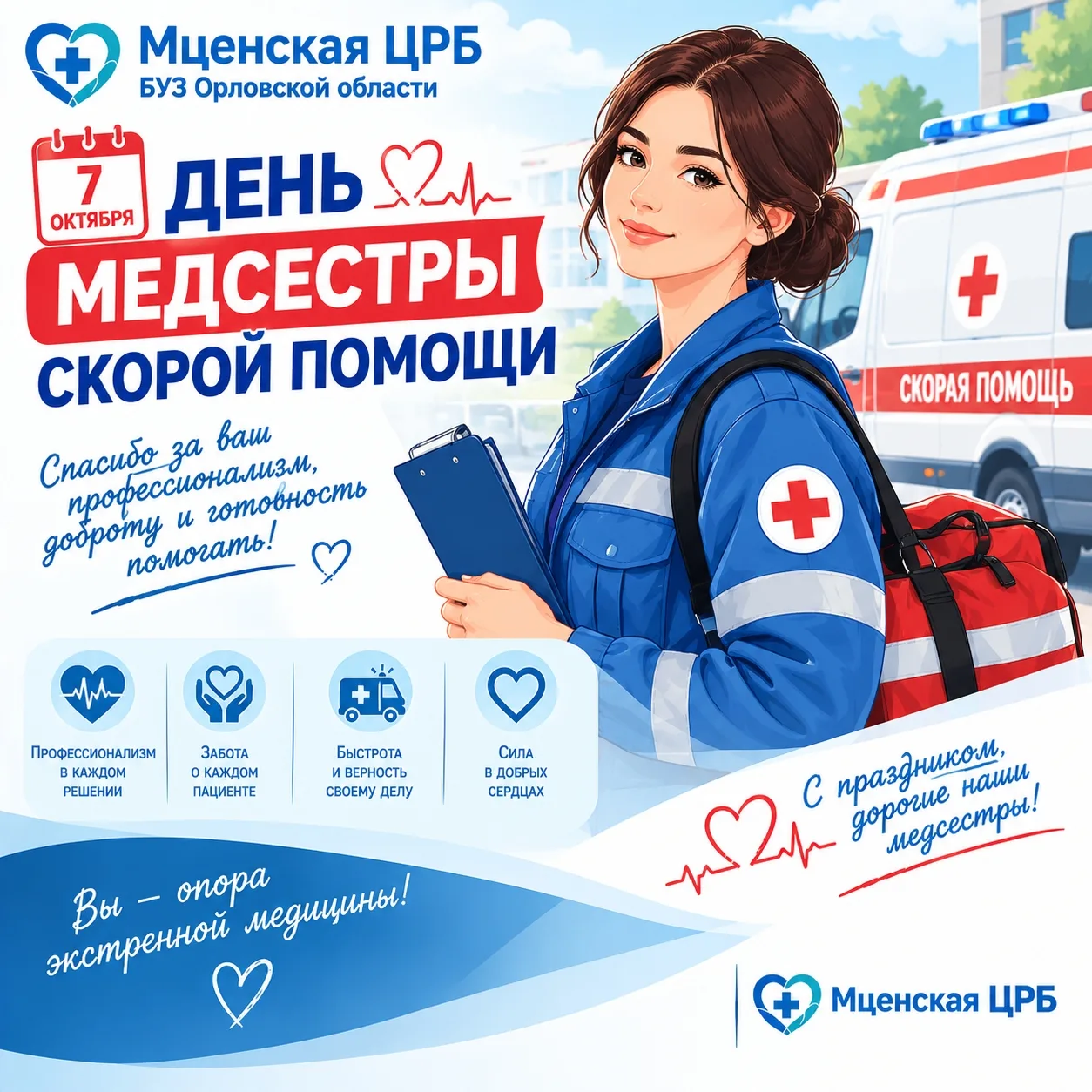 🚑❤️ 7 октября — День медсестры скорой помощи!
