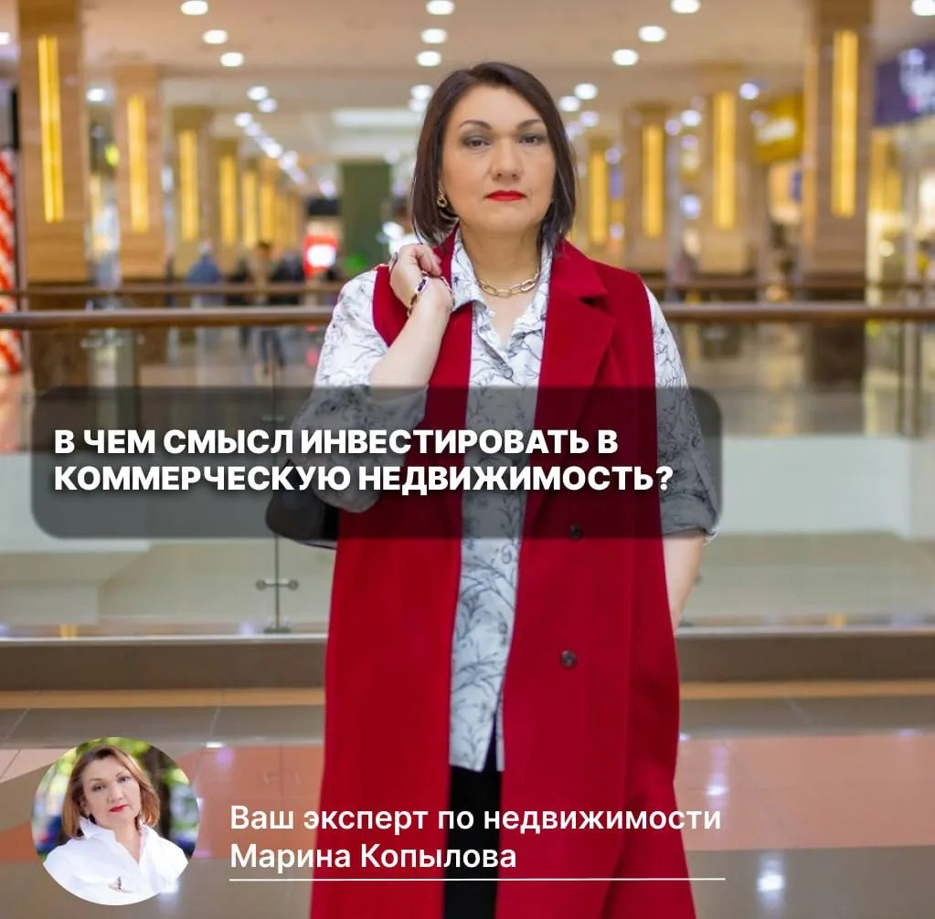 ❓ В чем смысл инвестировать в коммерческую недвижимость?