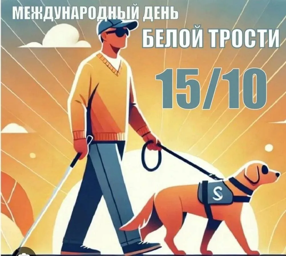 📆15 октября — Международный день белой трости.