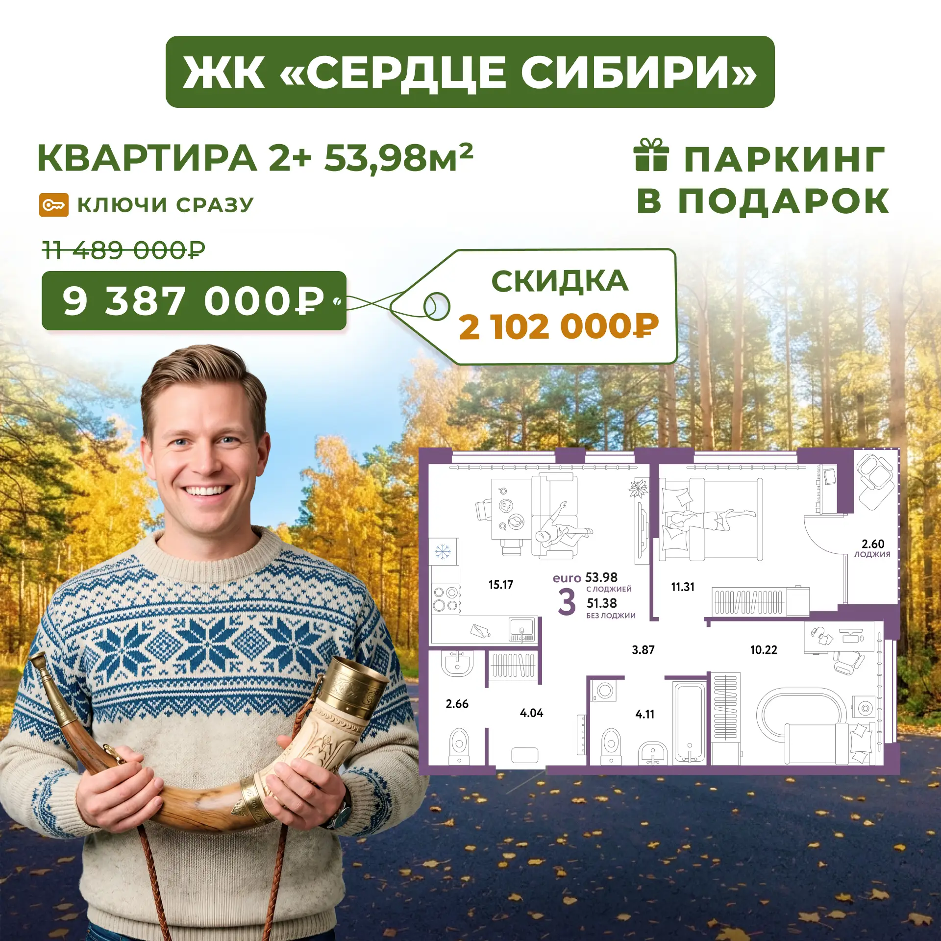 ЖК «Сердце Сибири»: эхо горна зовёт — охота на двушку открыта! Скидка 2,1 млн ₽
