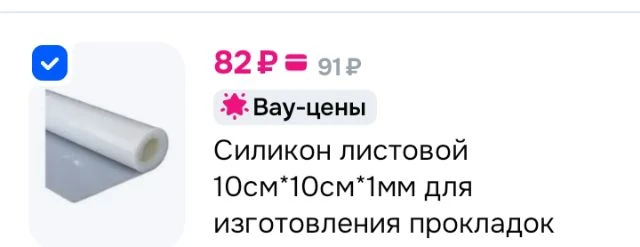 Силикон листовой 10см*10см*1мм для изготовления прокладок