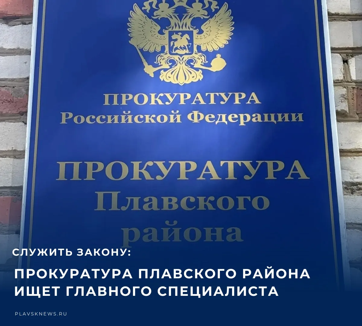 ⚖️ Прокуратура Плавского района открывает вакансию главного специалиста — человека, кот...