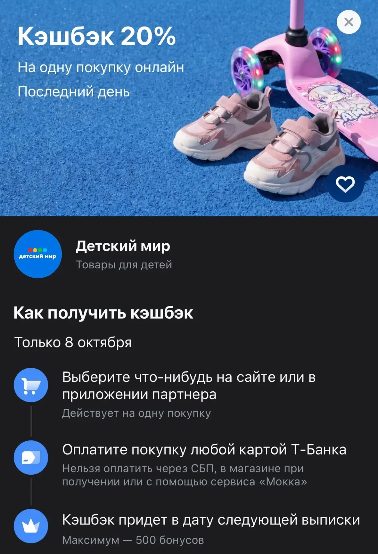 Сегодня многим Т-Банк предложил 20% кэшбэк на Детский мир.