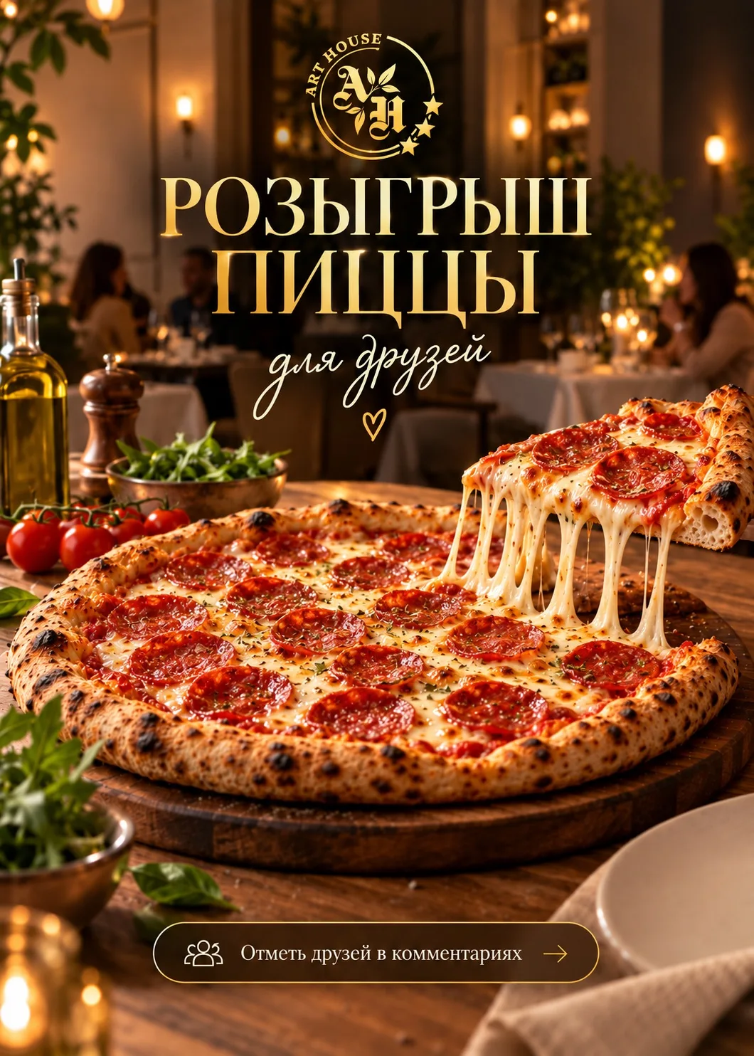 🎉 Итоги розыгрыша Пицца для друзей