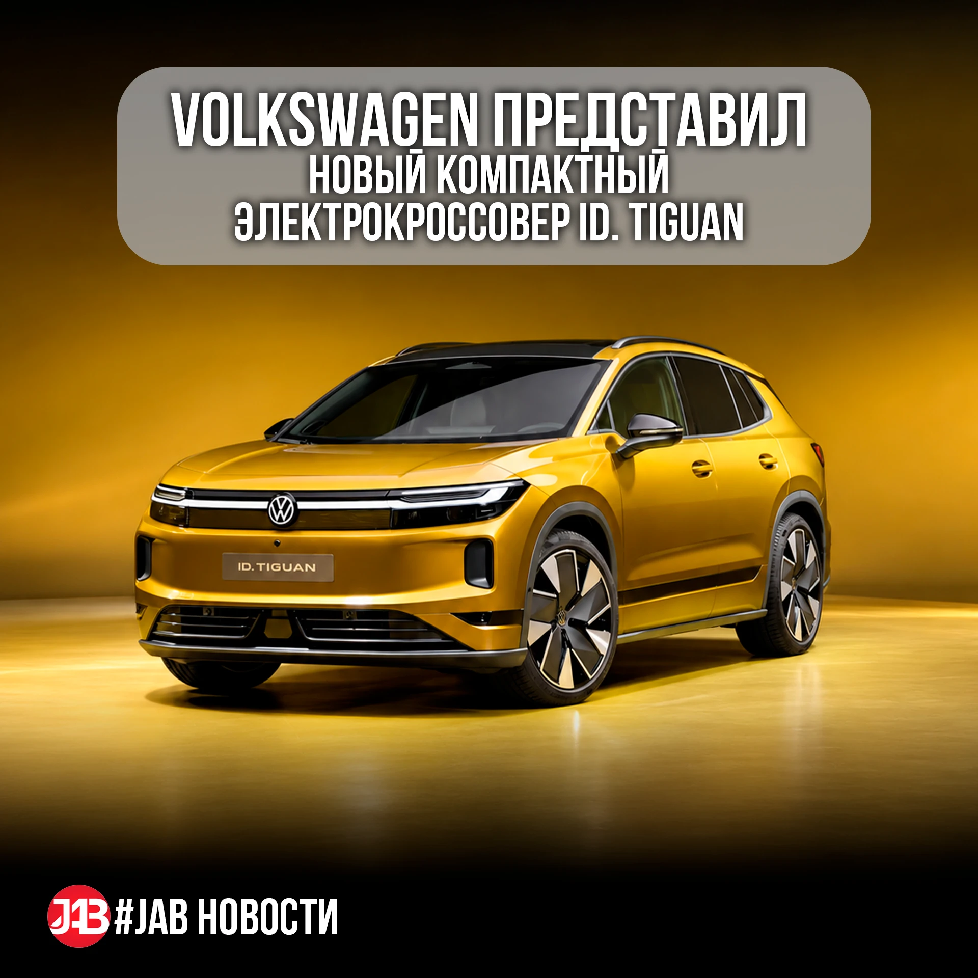 🚗 VOLKSWAGEN ID. TIGUAN — НОВЫЙ ЭЛЕКТРИЧЕСКИЙ КРОССОВЕР!