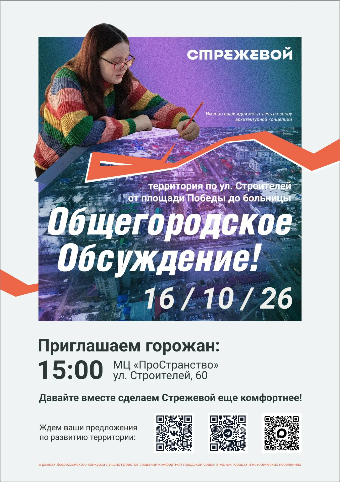 Приглашаем стрежевчан на общегородское обсуждение!