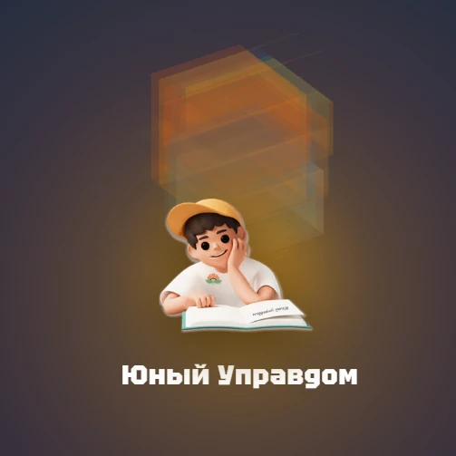 🏠 Стань созидателем благоприятной среды: стартовал конкурс «Юный управдом»
