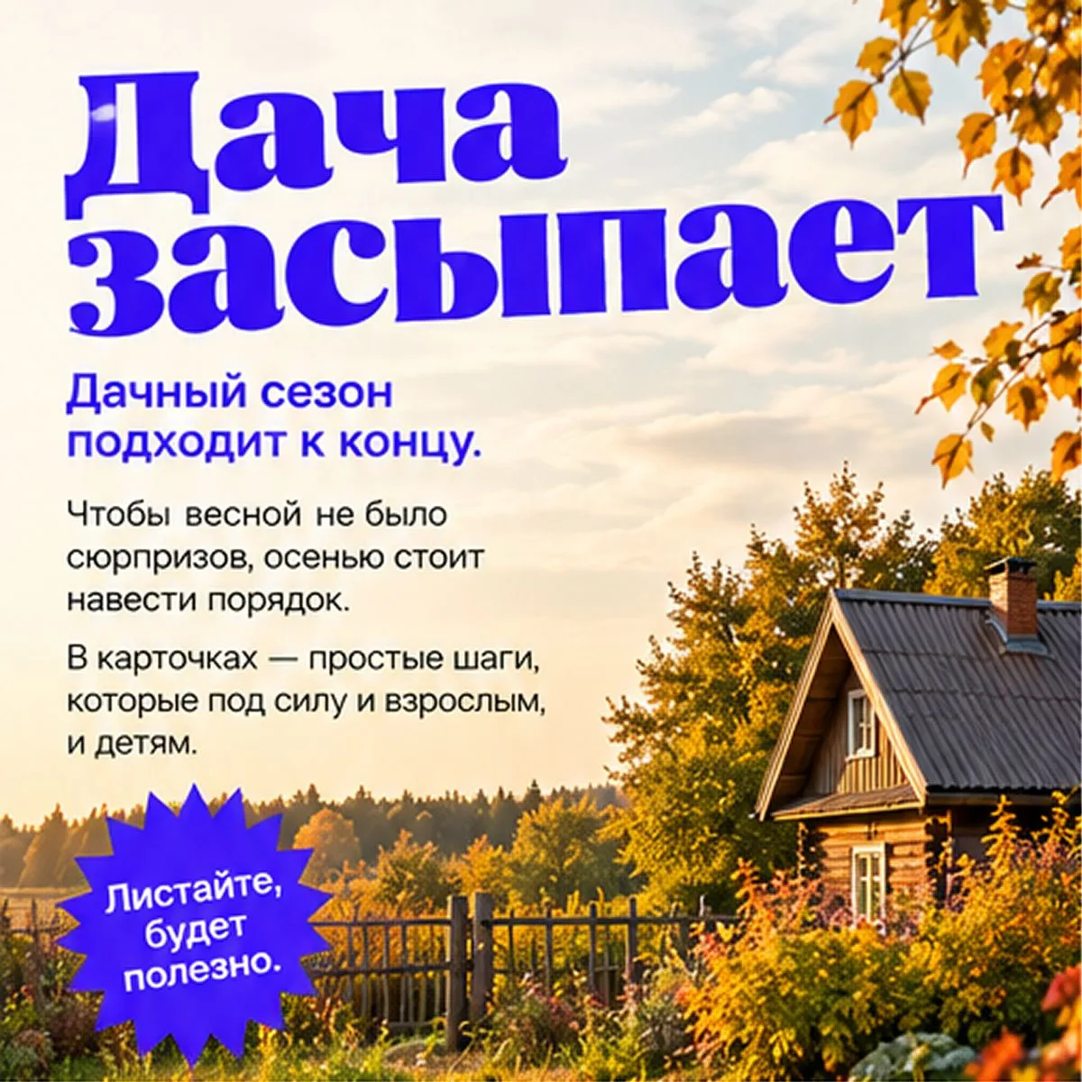 Дача готовится к зиме