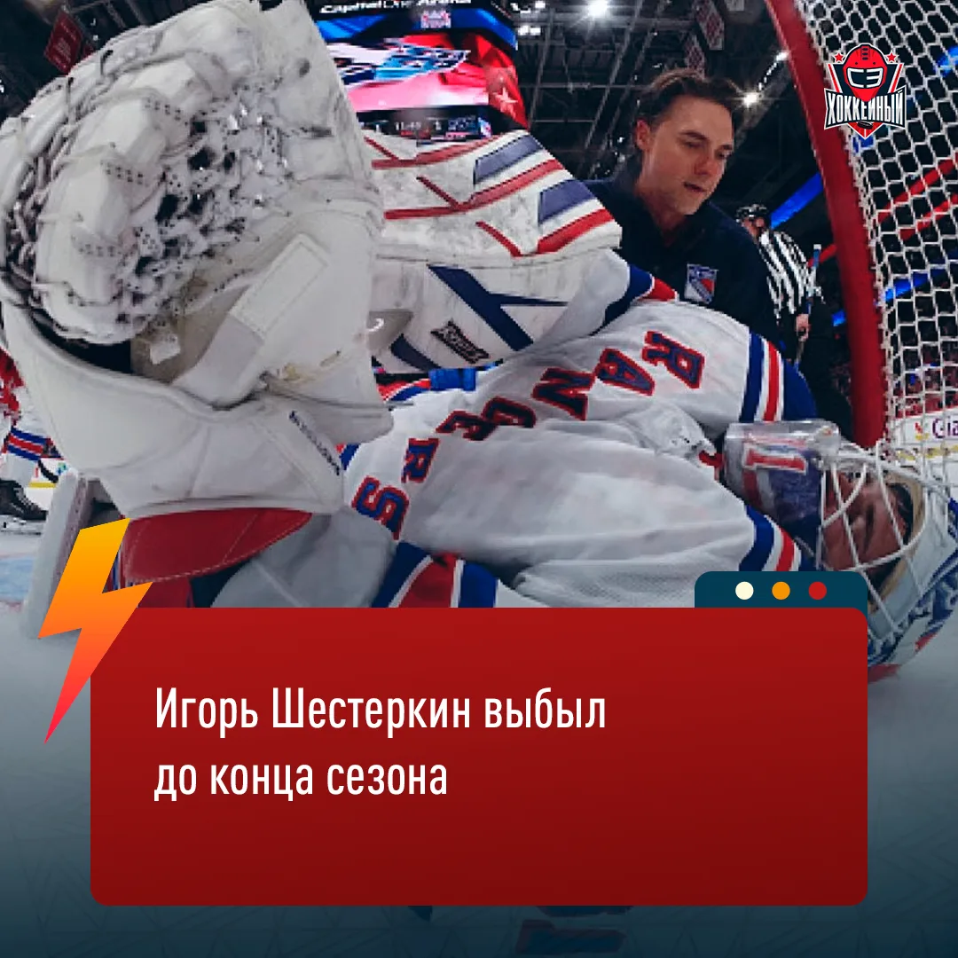 ИГОРЬ ШЕСТЕРКИН ВЫБЫЛ ДО КОНЦА СЕЗОНА ⚡️⚡️⚡️
