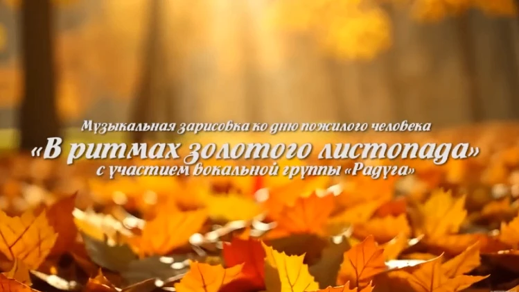 🍂1 октября — День Добра и уважения!