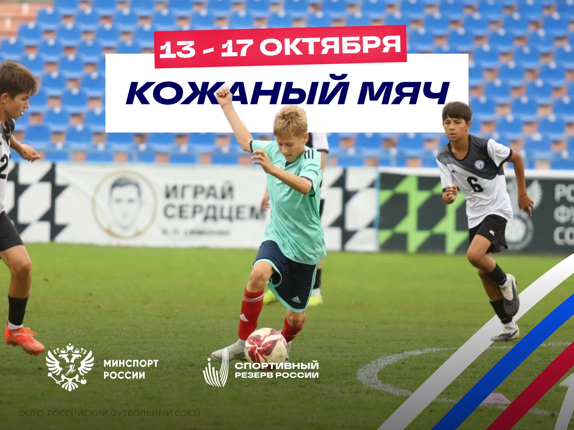 Суперфинал «Кожаного мяча — Лиги юных футболистов» проходит в Волгограде