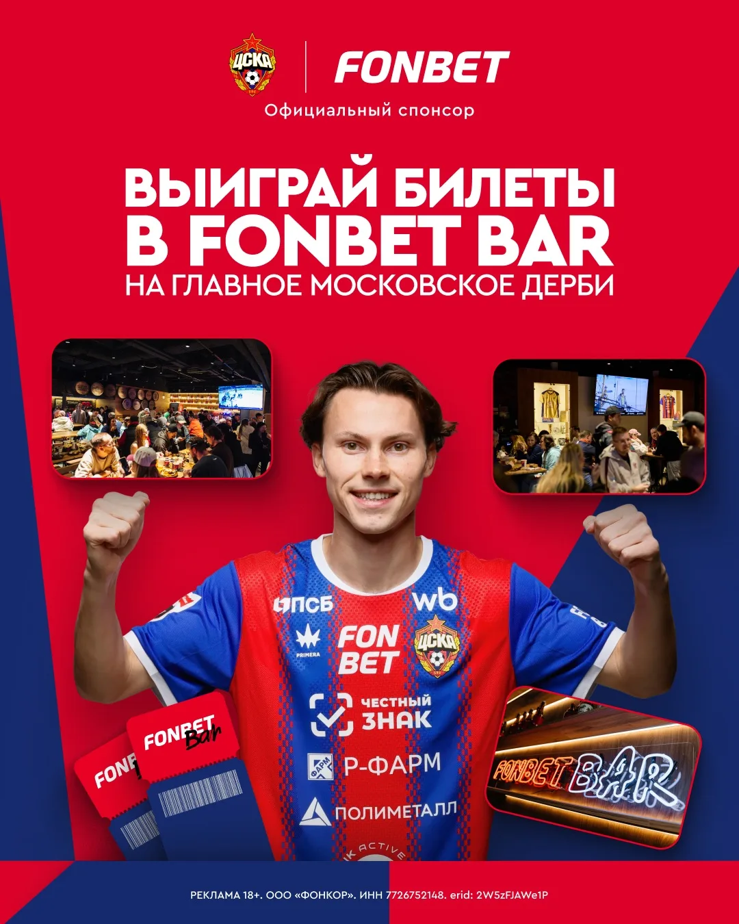 ВЫИГРАЙ ДВА БИЛЕТА В FONBET BAR НА ГЛАВНОЕ ДЕРБИ СТРАНЫ!