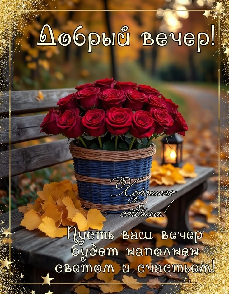 Добрый вечер!