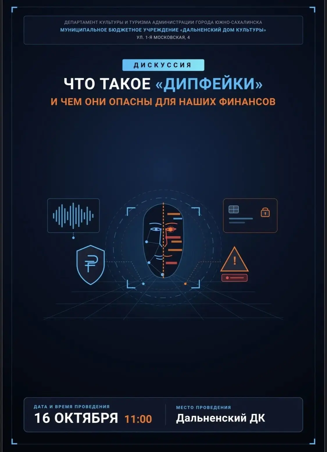 Дискуссия «Что такое "дипфейки" и чем они опасны для наших финансов»