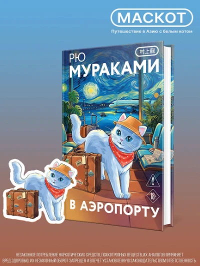 «В аэропорту» — Рю Мураками