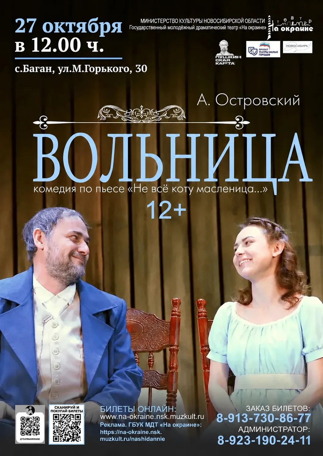 🎭27 октября в Багане покажем спектакль «Вольница», в рамках межведомственного культурн...