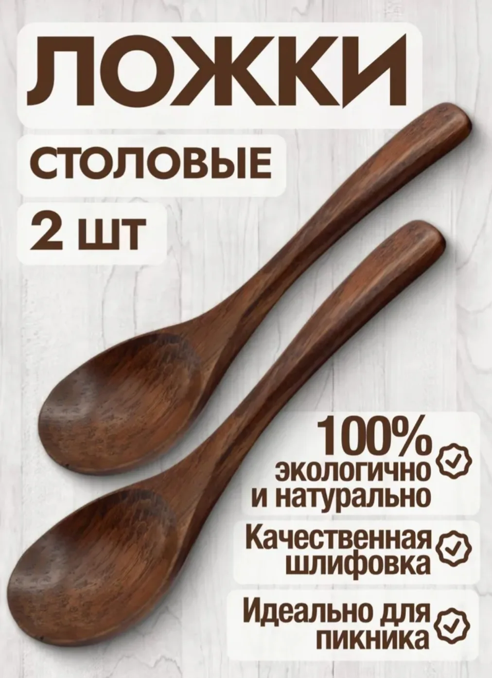 Дорога ложка к обеду, да? Нашла парочку деревянных. Ложки изготовлены из натурального д...