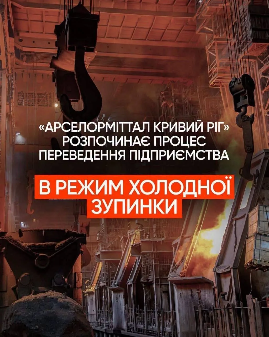 Крупнейший металлургический комбинат Украины «АрселорМиттал Кривой Рог» приступает к по...