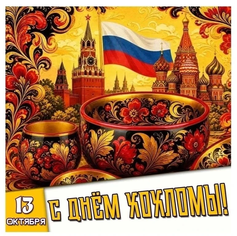 13 октября мы отмечаем праздник "День хохломы". Этот праздник посвященный одному из сам...