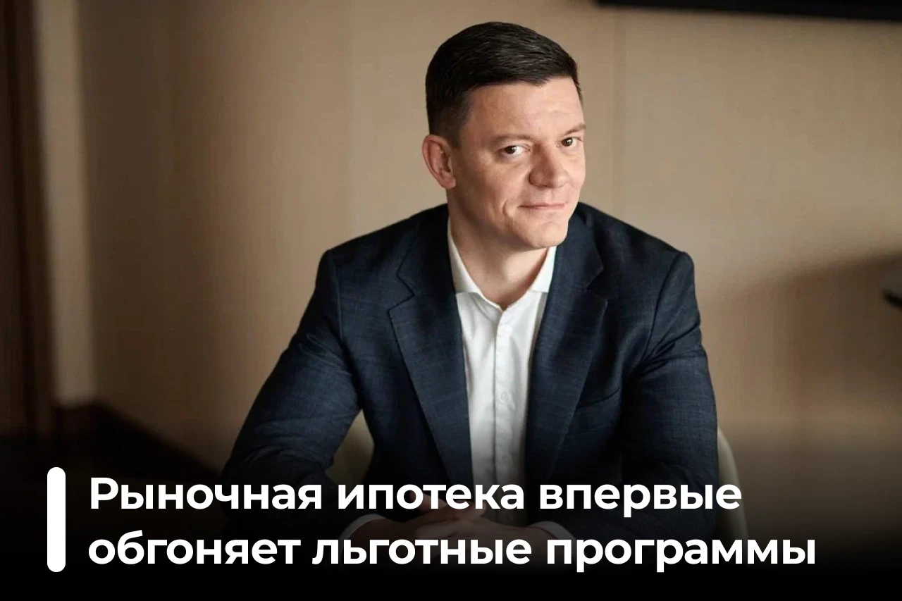Рыночная ипотека впервые обгоняет льготные программы